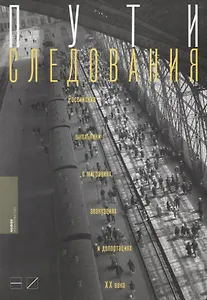 Пути следования: Российские школьники о миграциях, эвакуациях и депортациях ХХ века