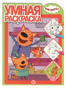 Умная раскраска "Три Кота"