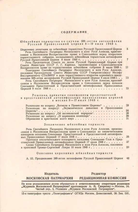 Книга Журнал Московской Патриархии. Специальный номер, посвященный юбилейным торжествам Русской Православной Церкви по поводу 500-летия ее автокефалии (8-19 июля 1948 г.) () — 2