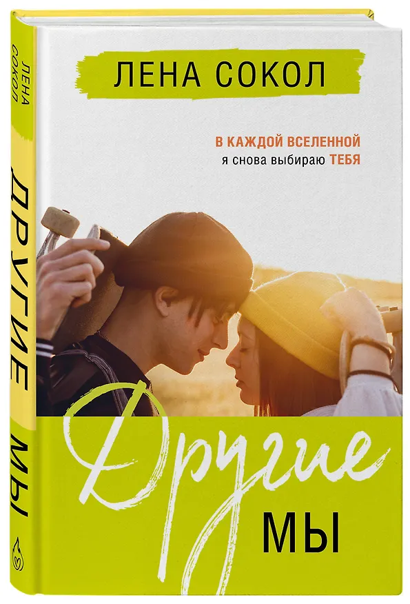 Книга Другие МЫ (Лена Сокол) — 4