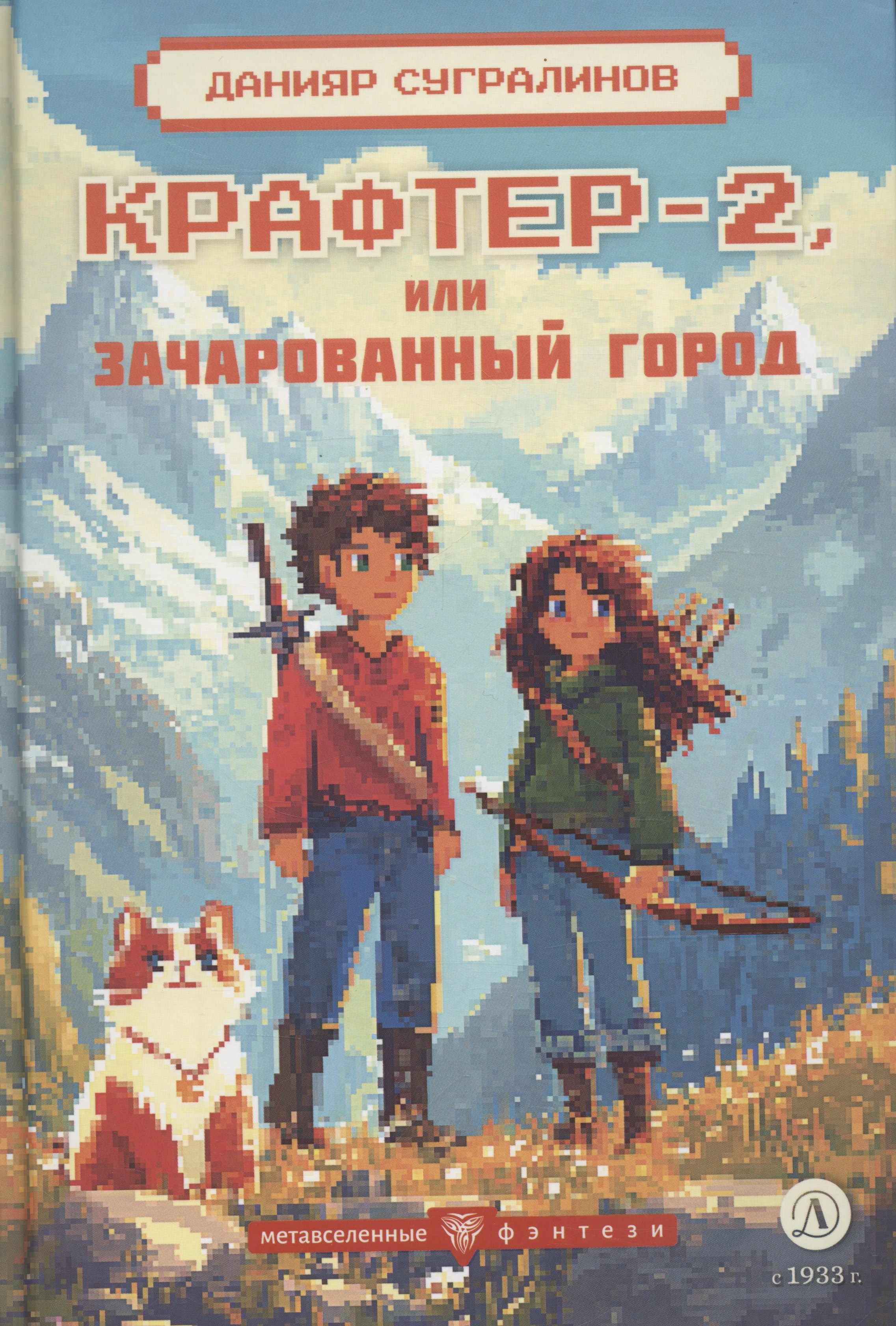 

Крафтер-2 или Зачарованный город: фантастическая повесть. В 3-х книгах. Книга 2