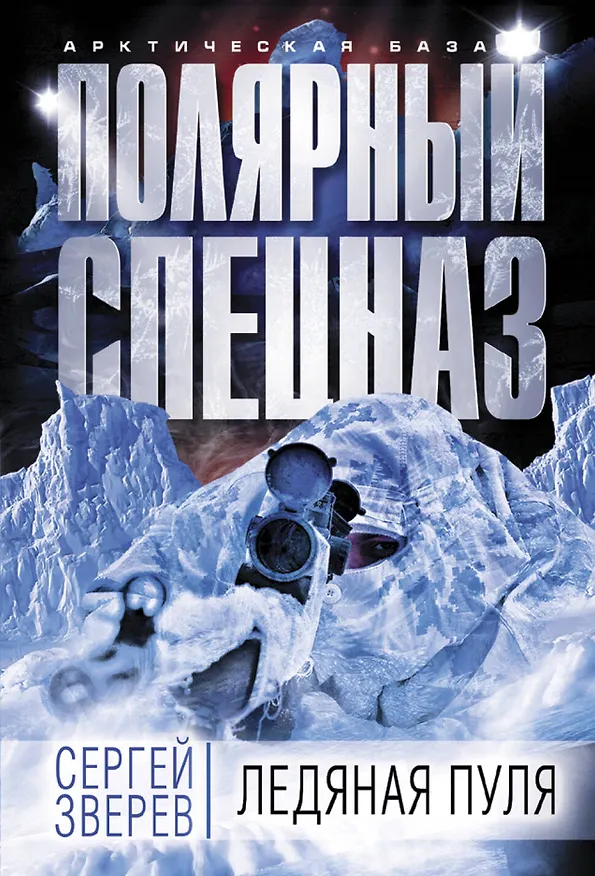 Книга Ледяная пуля (Сергей Зверев) — 1