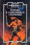 СЗН.Конан.102 Разрушенное святилище 2130518