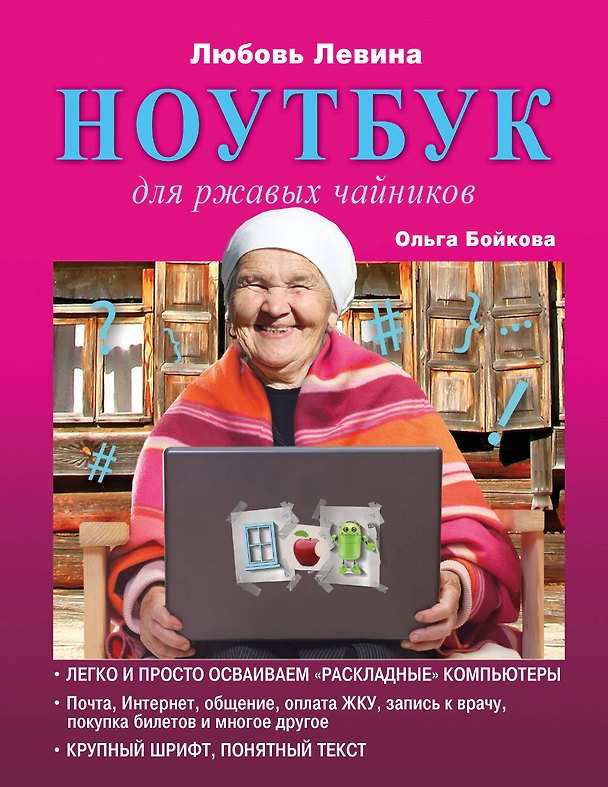 Книга Ноутбук для ржавых чайников (Ольга Бойкова, Любовь Левина) — 1