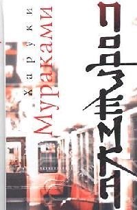Книга Подземка (Харуки Мураками) — 1