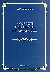 Мудрость всех времен в парадоксах