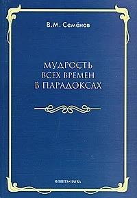 Мудрость всех времен в парадоксах — 2151384 — 1