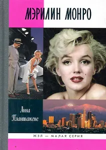 Мэрилин Монро