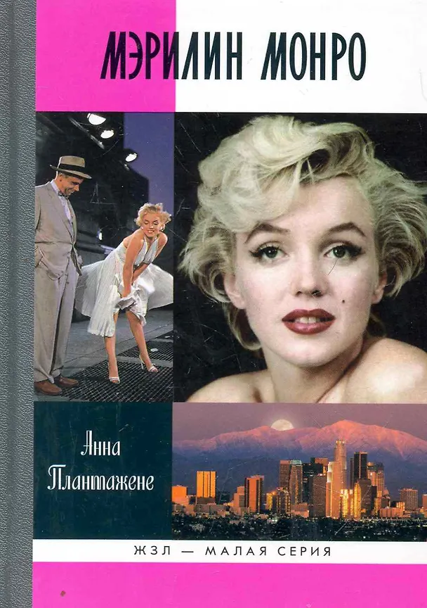 Книга Мэрилин Монро (Анна Плантажене) — 1