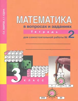 Математика 3 кл. Рабочая тетрадь для сам. работы В 3-х ч. Ч2. ФГОС — 2286017 — 1