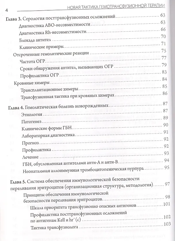Книга Новая тактика гемотрансфузионной терапии - от совместимости к идентичности.Руководство для специалистов производственной и клинической трансфузиологии (Сергей Донсков) — 3