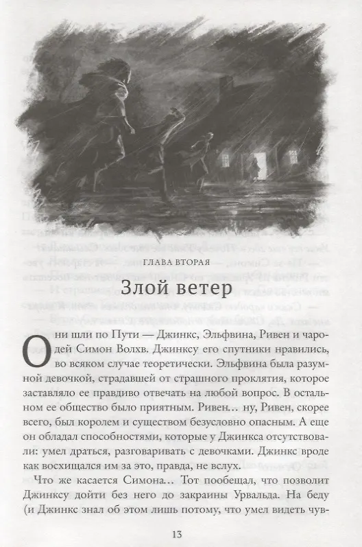 Книга Магия Джинкса. Книга вторая (Сэйдж Блэквуд) — 5