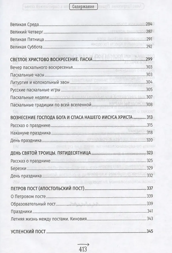 Книга Православные праздники в современной семье. Заметки с элементами методического пособия по основам семейной православной культуры (Анна Сапрыкина) — 6