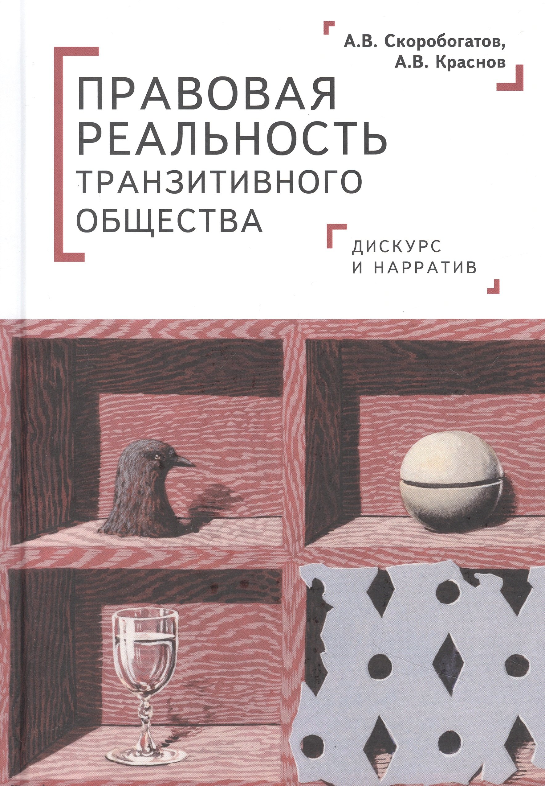 

Правовая реальность транзитивного общества: дискурс и нарратив