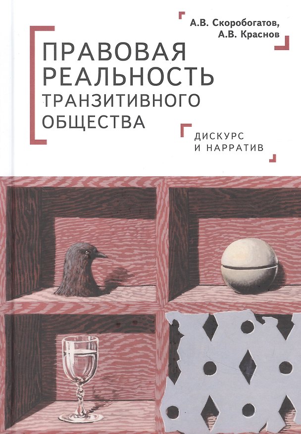 Книга Правовая реальность транзитивного общества: дискурс и нарратив (Александр Скоробогатов) — 1
