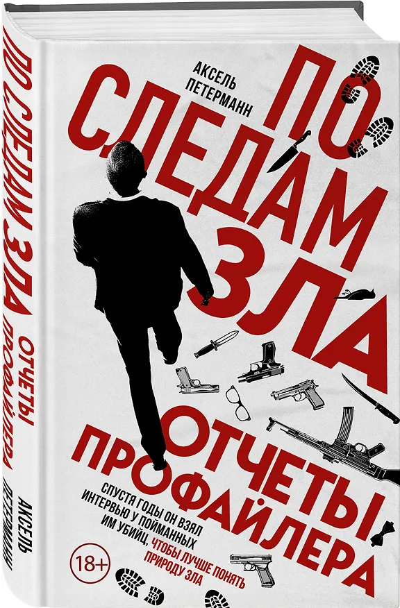 Книга По следам зла. Отчеты профайлера (Аксель Петерманн) — 5
