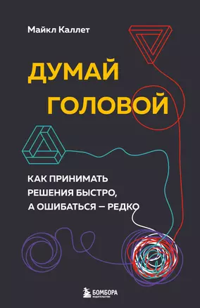 Думай головой. Как принимать решения быстро, а ошибаться - редко — 2910693 — 1