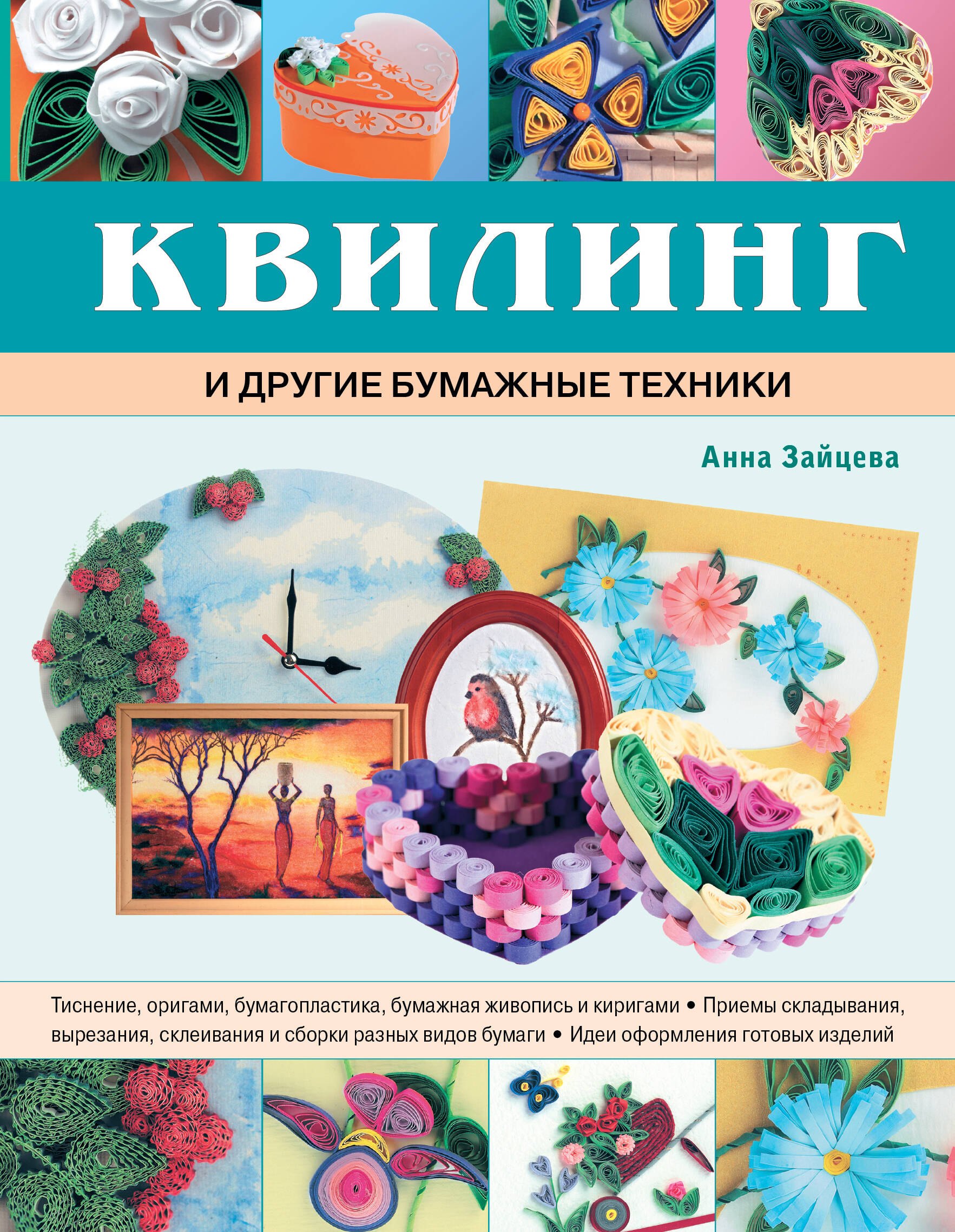 

Квилинг и другие бумажные техники