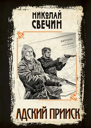 Книга Адский прииск (Николай Свечин)