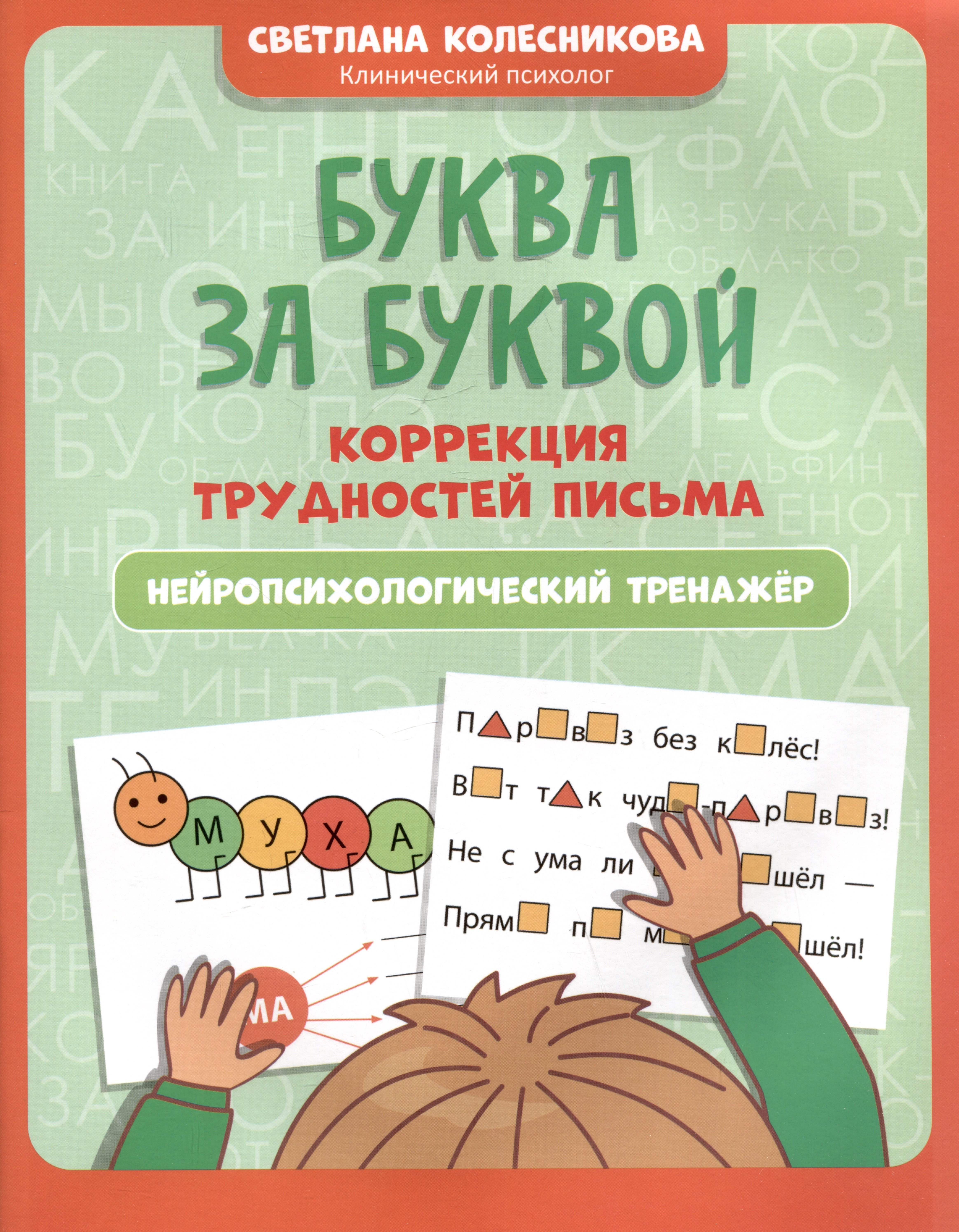 

Буква за буквой: коррекция трудностей письма: нейропсихологический тренажер