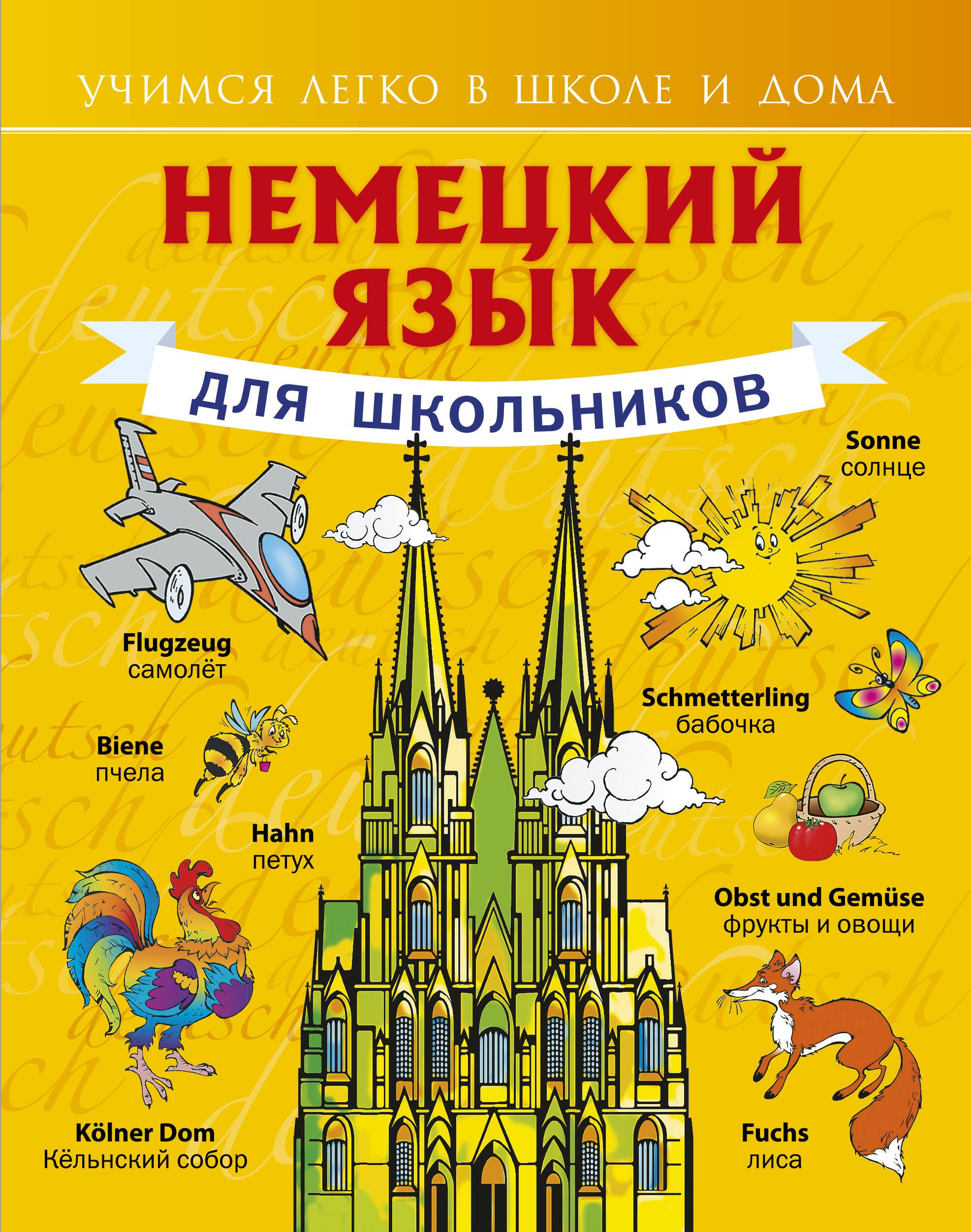 

Немецкий язык для школьников