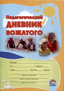 Педагогический дневник вожатого: в помощь студентам, проходящим педагогическую практику в летних оздоровительных лагерях. 16-е издание.