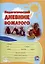 Педагогический дневник вожатого: в помощь студентам, проходящим педагогическую практику в летних оздоровительных лагерях. 16-е издание. — 3068066 — 1