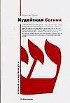 Книга Иудейская богиня (Рафаэль Патай) — 1