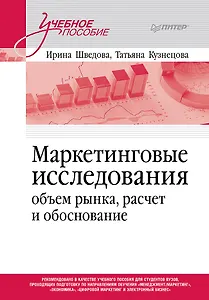 Маркетинговые исследования: объем рынка, расчет и обоснование. Учебное пособие