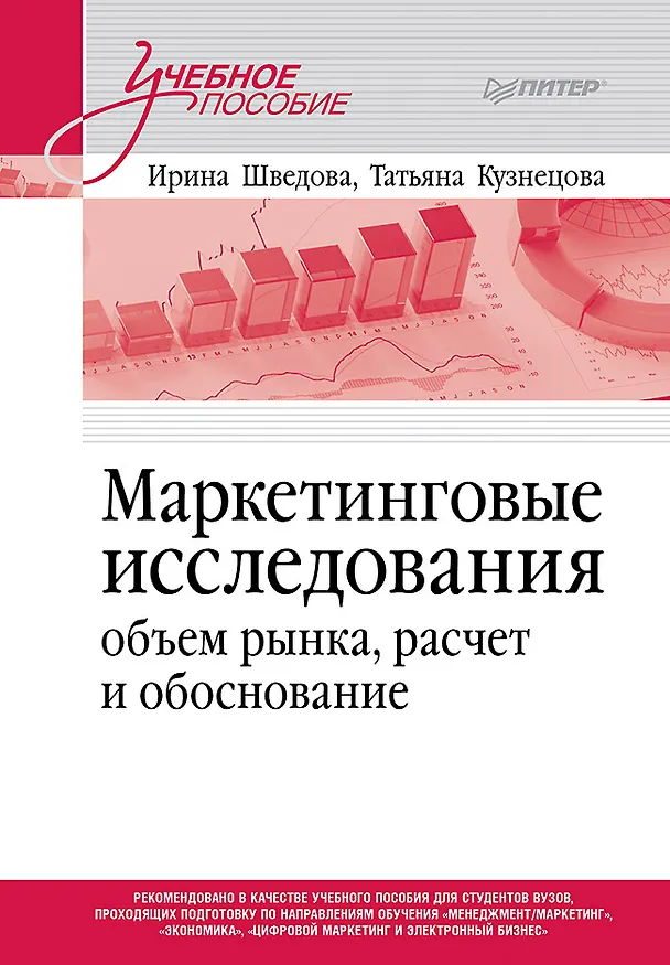 Книга Маркетинговые исследования: объем рынка, расчет и обоснование. Учебное пособие (Татьяна Кузнецова, Ирина Шведова) — 1