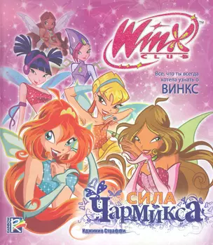 Сила Чармикса. Клуб Winx — 2270818 — 1