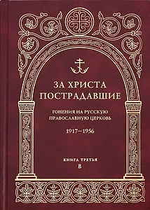 За Христа пострадавшие Гонения на Рус. Правосл. церковь 1917-1956… Кн.3 B