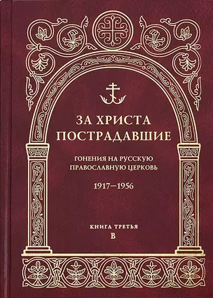 За Христа пострадавшие Гонения на Рус. Правосл. церковь 1917-1956… Кн.3 B — 2589421 — 1