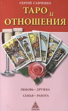 Таро и отношения.Любовь.Дружба.Семья.Работа
