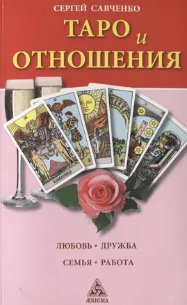 Таро и отношения.Любовь.Дружба.Семья.Работа — 2627552 — 1