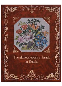 Эпоха бисера в России (англ)