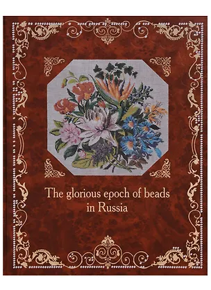 Книга Эпоха бисера в России (англ) (Елена Юрова)