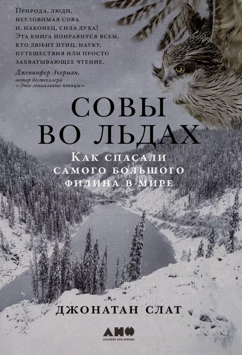 Совы во льдах: Как спасали самого большого филина в мире (Джонатан Слат) -  купить книгу с доставкой в интернет-магазине «Читай-город». ISBN: ...