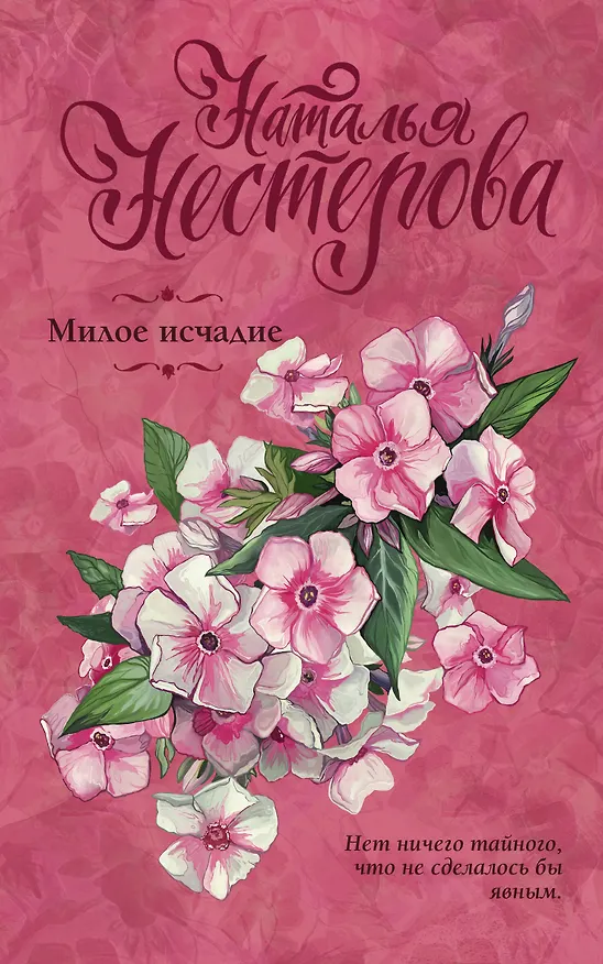 Книга Милое исчадие (Наталья Нестерова) — 1