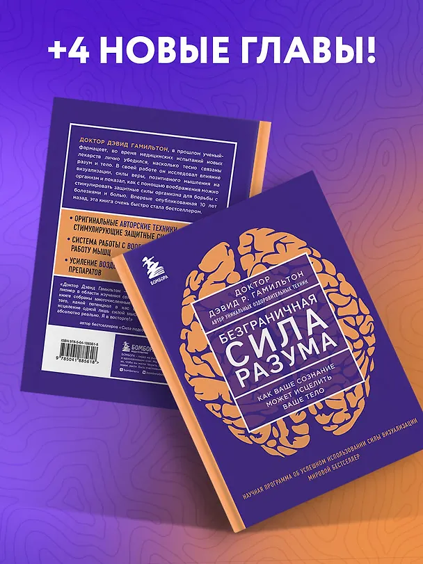 Книга Безграничная сила разума. Как ваше сознание может исцелить ваше тело (Дэвид Гамильтон) — 8