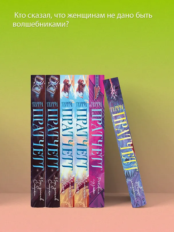 Книга Творцы заклинаний (Терри Пратчетт) — 9