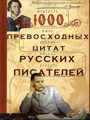 Книга 1000 превосходных цитат русских писателей. Мудрость, юмор, ирония, любовь, красота ()