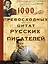 1000 превосходных цитат русских писателей. Мудрость, юмор, ирония, любовь, красота — 3106933 — 1