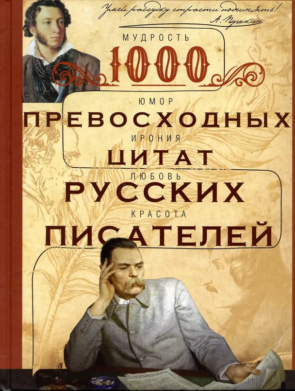 Книга 1000 превосходных цитат русских писателей. Мудрость, юмор, ирония, любовь, красота () — 1