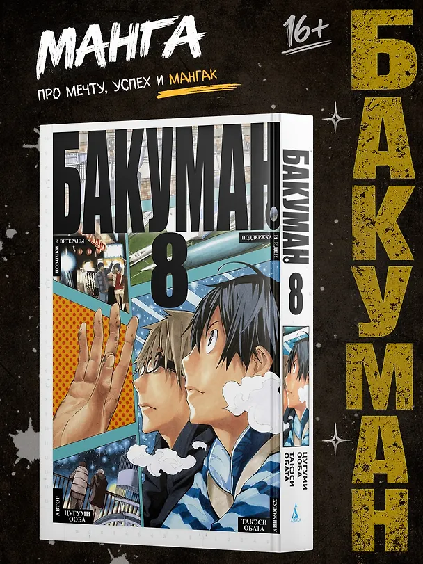 Бакуман. Книга 8 (Том 15, 16) - Новички и ветераны. Поддержка и идеи. (Bakuman). Манга 2775982 — 3