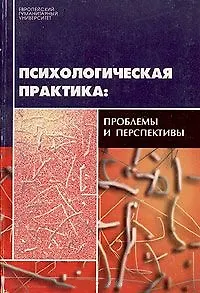 Книга Психологическая практика проблемы и перспективы (мягк). Кучинский Г (Губанова) ()