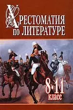 Хрестоматия по литературе. 8 - 11 класс: В 2 кн. Кн.1. — 2154037 — 1