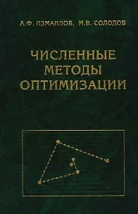 Книга Численные методы оптимизации (2 изд) Измаилов А., Солодов М. (Бином) ()
