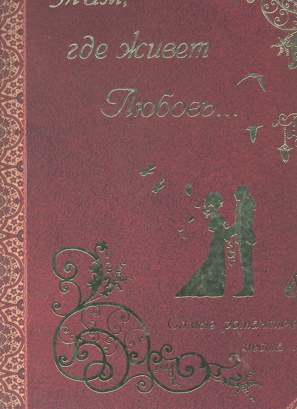 Книга Там, где живет любовь: самые романтические места мира () — 1