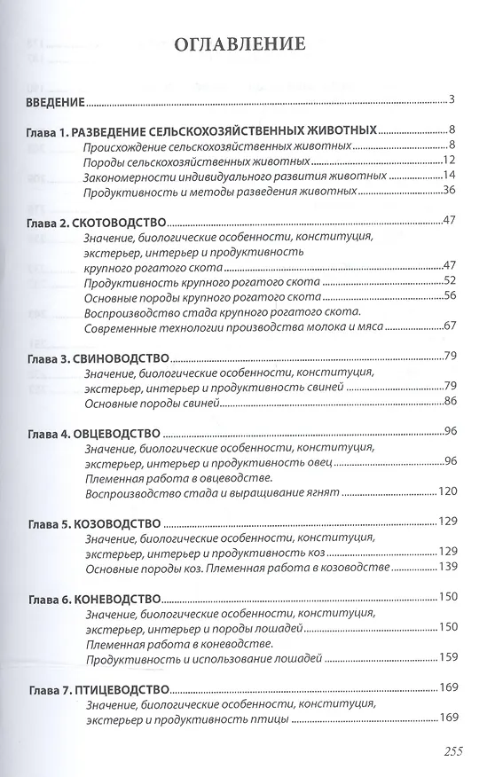 Книга Разведение с основами частной зоотехнии (Александр Чикалев) — 2